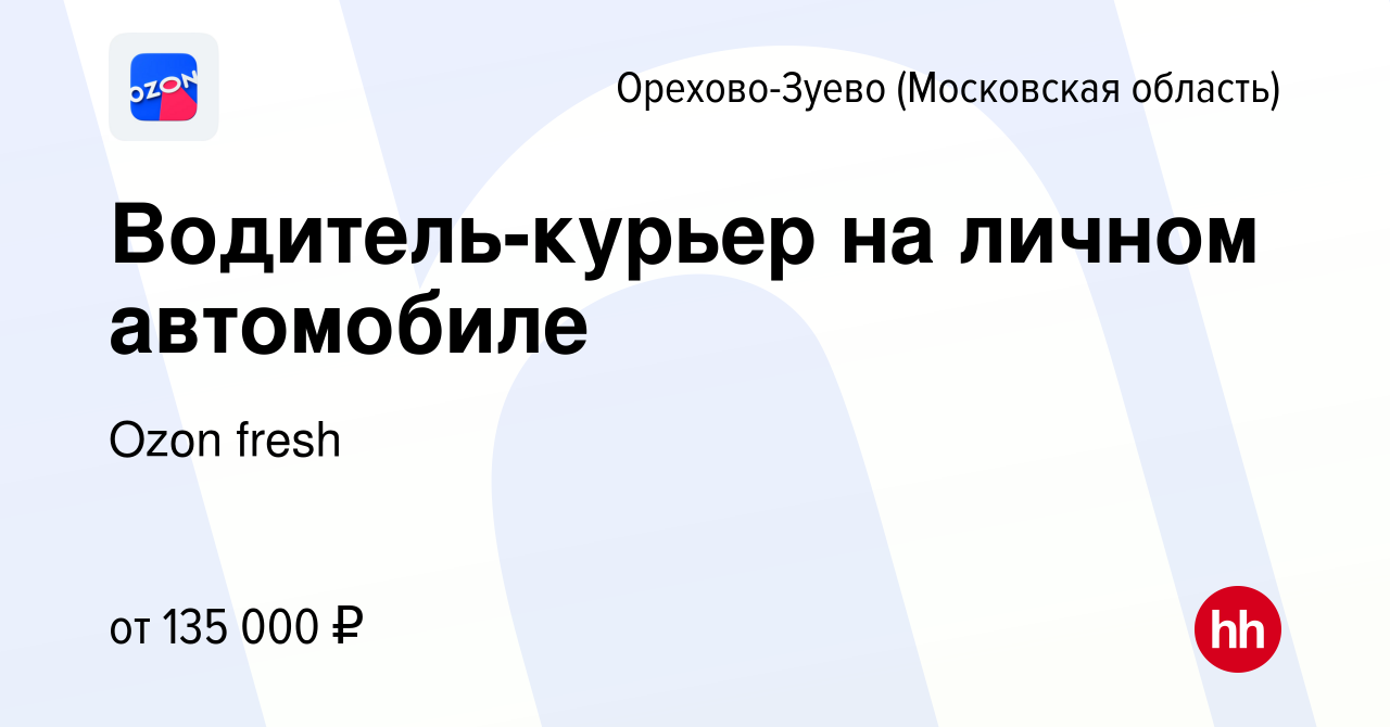 Вакансия Водитель-курьер на личном автомобиле в Орехово-Зуево, работа в  компании Ozon fresh (вакансия в архиве c 24 августа 2023)