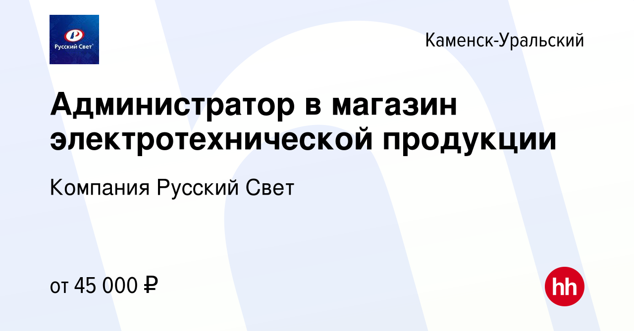 Вакансия Администратор в магазин электротехнической продукции в Каменск-Уральском,  работа в компании Компания Русский Свет (вакансия в архиве c 4 сентября  2023)