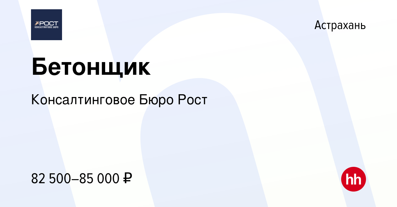 Вакансия Бетонщик в Астрахани, работа в компании Консалтинговое Бюро Рост  (вакансия в архиве c 24 августа 2023)