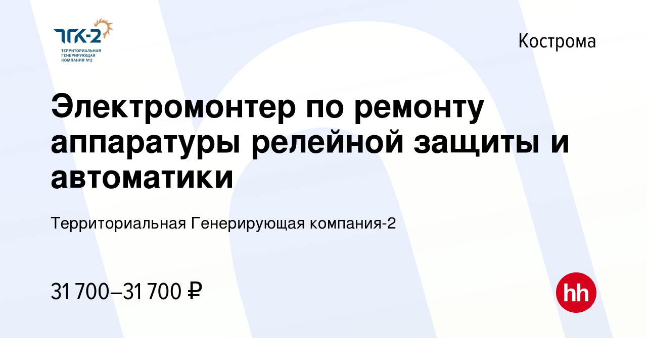 Вакансия Электромонтер по ремонту аппаратуры релейной защиты и автоматики в  Костроме, работа в компании Территориальная Генерирующая компания-2  (вакансия в архиве c 18 октября 2023)