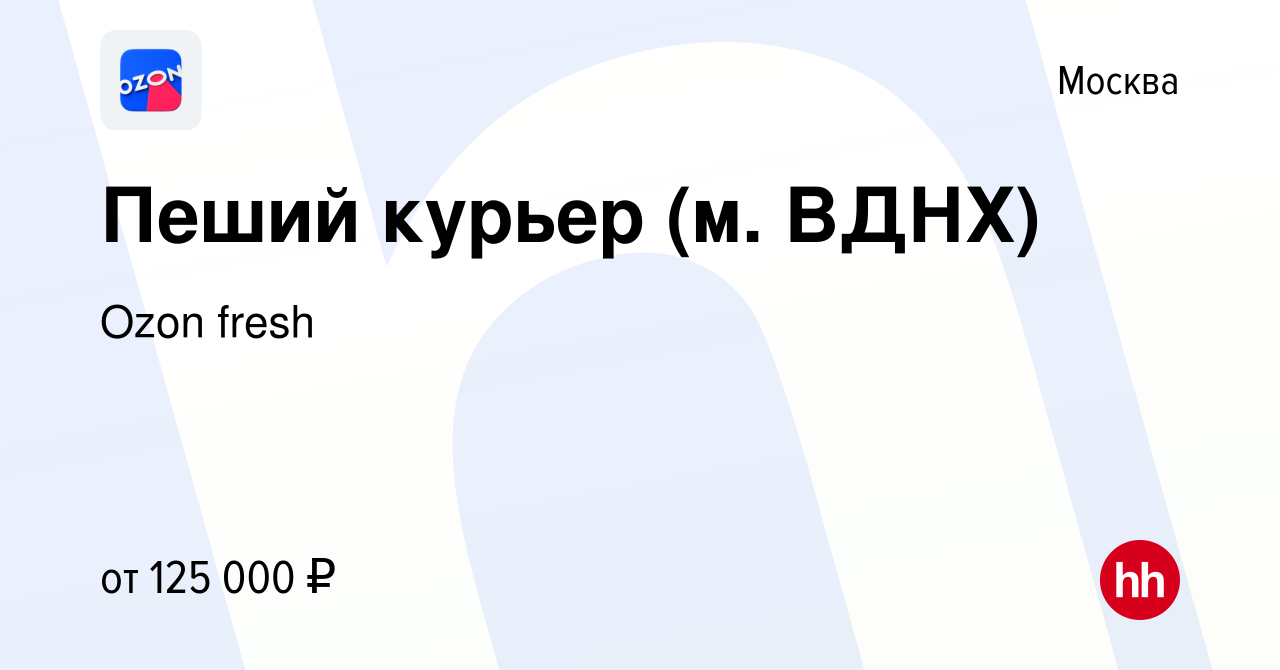 Вакансия Пеший курьер (м. ВДНХ) в Москве, работа в компании Ozon fresh  (вакансия в архиве c 13 сентября 2023)