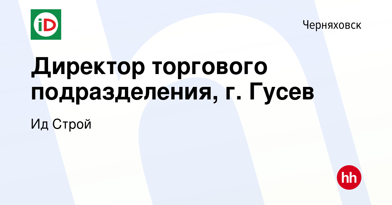 Вакансия Директор торгового подразделения, г. Гусев в Черняховске, работа в  компании Ид Строй (вакансия в архиве c 19 октября 2023)