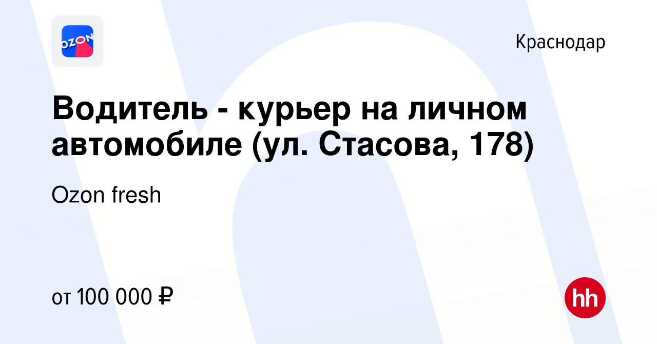 Вакансия Водитель - курьер на личном автомобиле (ул. Стасова, 178) в  Краснодаре, работа в компании Ozon fresh (вакансия в архиве c 19 января  2024)