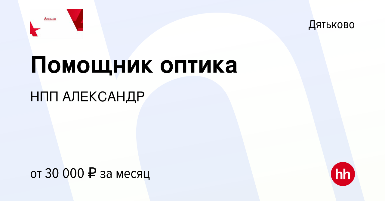 Вакансия Помощник оптика в Дятьково, работа в компании Александр (вакансия  в архиве c 24 августа 2023)