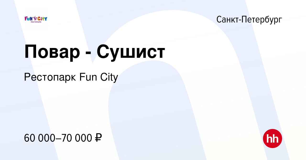 Вакансия Повар - Сушист в Санкт-Петербурге, работа в компании Рестопарк Fun  City (вакансия в архиве c 23 сентября 2023)