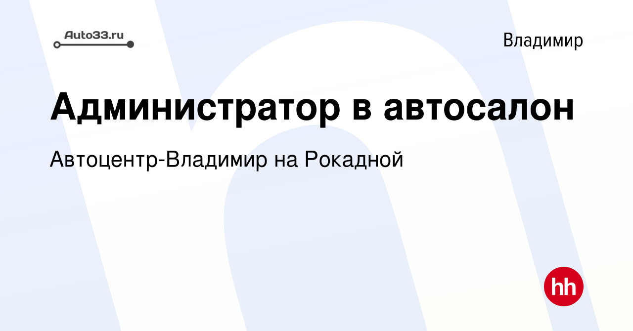 Вакансия Администратор в автосалон во Владимире, работа в компании  Автоцентр-Владимир на Рокадной (вакансия в архиве c 24 августа 2023)