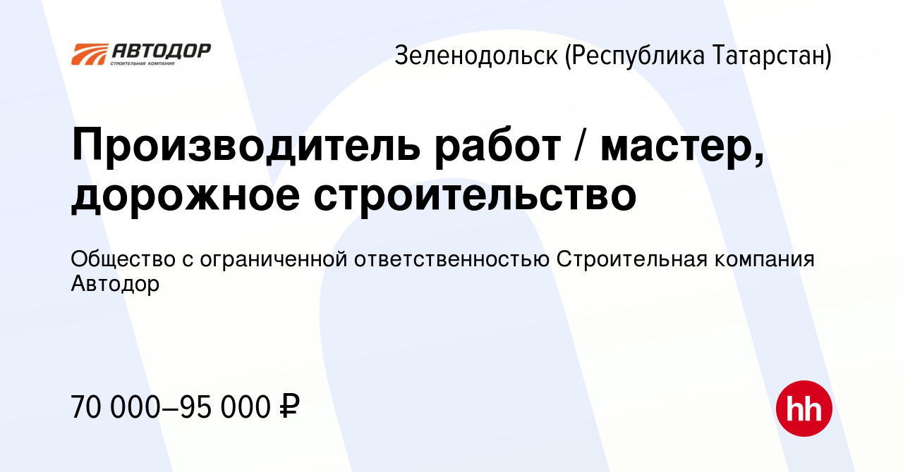 Вакансия Производитель работ / мастер, дорожное строительство в  Зеленодольске (Республике Татарстан), работа в компании Общество с  ограниченной ответственностью Строительная компания Автодор (вакансия в  архиве c 15 сентября 2023)