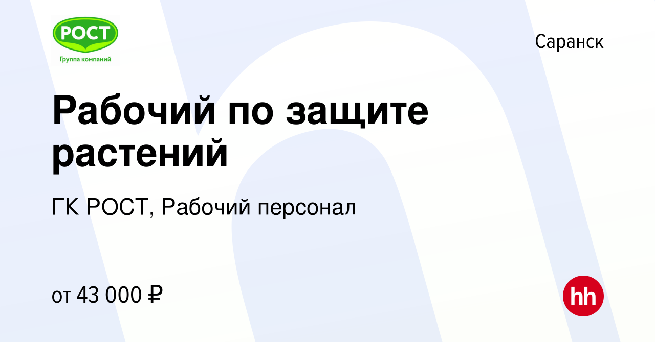 Вакансия Рабочий по защите растений в Саранске, работа в компании ГК РОСТ,  Рабочий персонал (вакансия в архиве c 24 августа 2023)