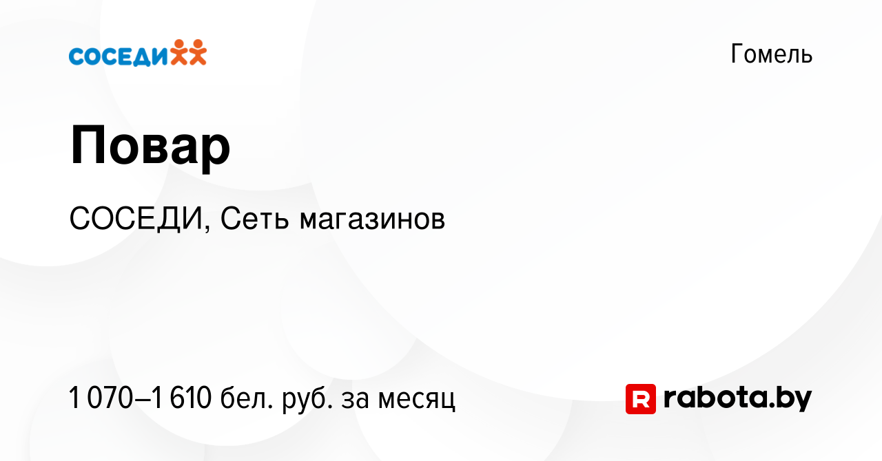 Вакансия Повар в Гомеле, работа в компании СОСЕДИ, Сеть магазинов (вакансия  в архиве c 20 сентября 2023)