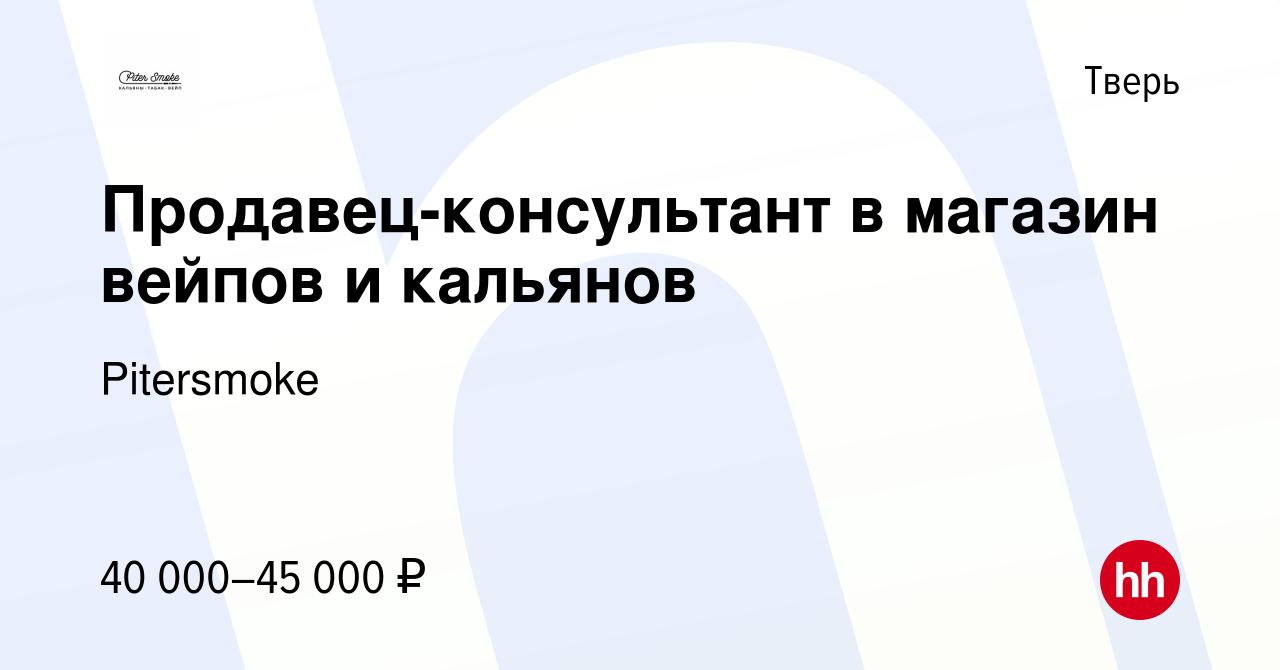 Вакансия Продавец-консультант в магазин вейпов и кальянов в Твери, работа в  компании Pitersmoke (вакансия в архиве c 24 августа 2023)