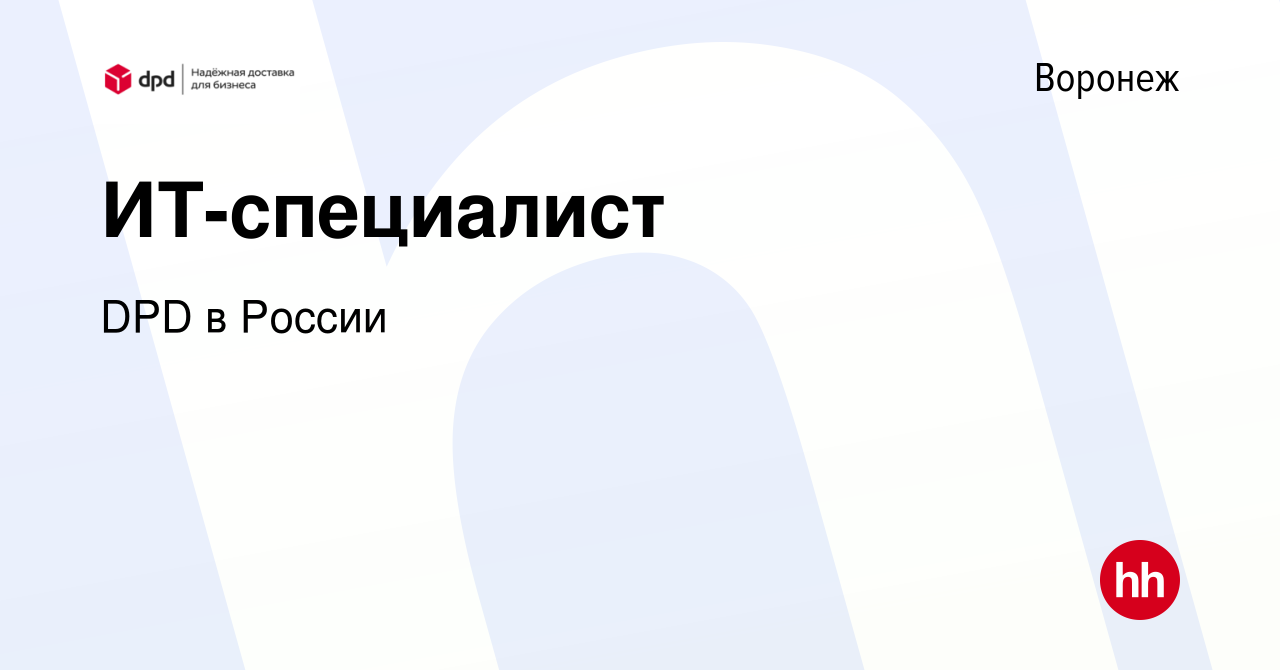 Вакансия ИТ-специалист в Воронеже, работа в компании DPD в России (вакансия  в архиве c 22 августа 2023)