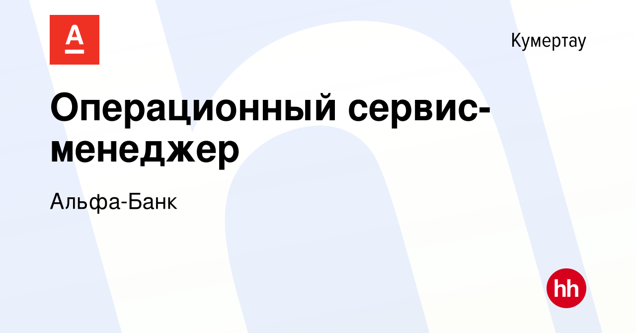 Вакансия Операционный сервис-менеджер в Кумертау, работа в компании Альфа- Банк (вакансия в архиве c 24 августа 2023)