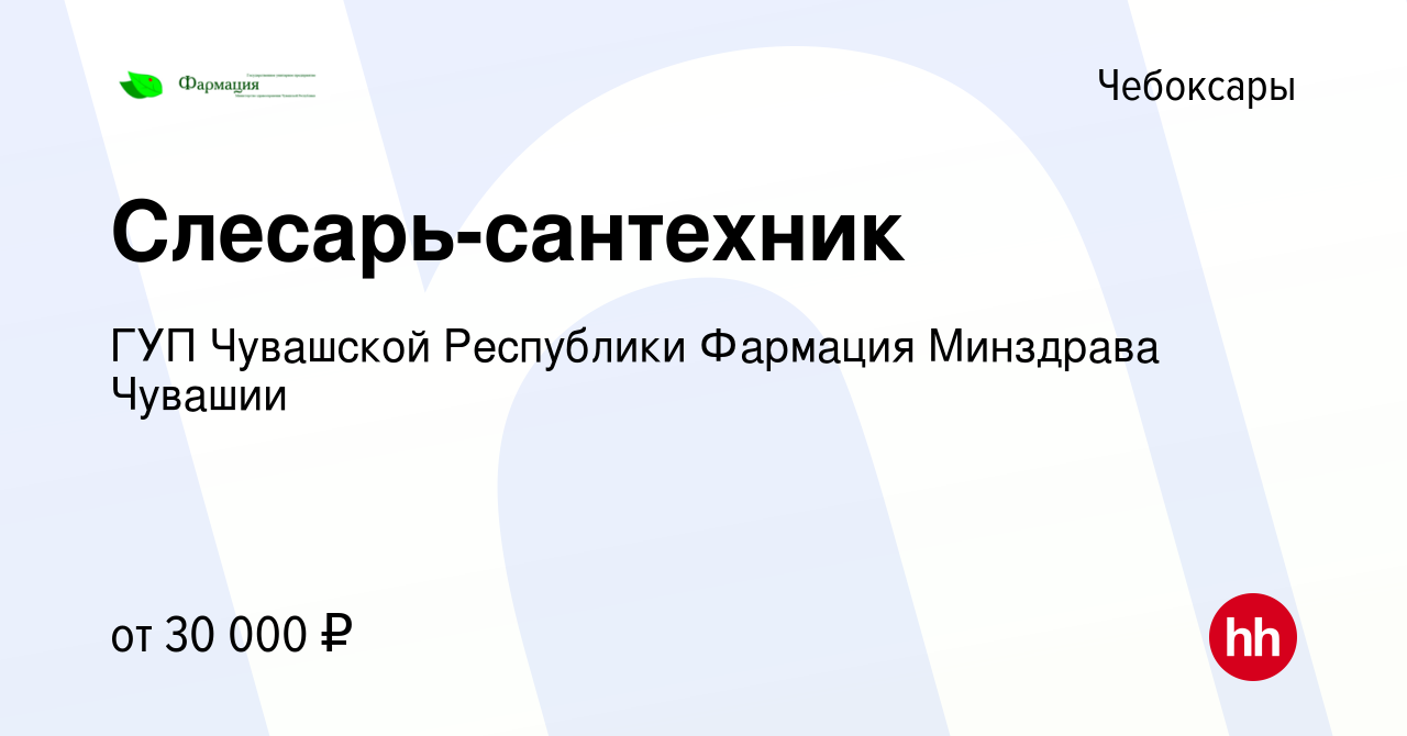 Вакансия Слесарь-сантехник в Чебоксарах, работа в компании ГУП Чувашской  Республики Фармация Минздрава Чувашии (вакансия в архиве c 14 сентября 2023)