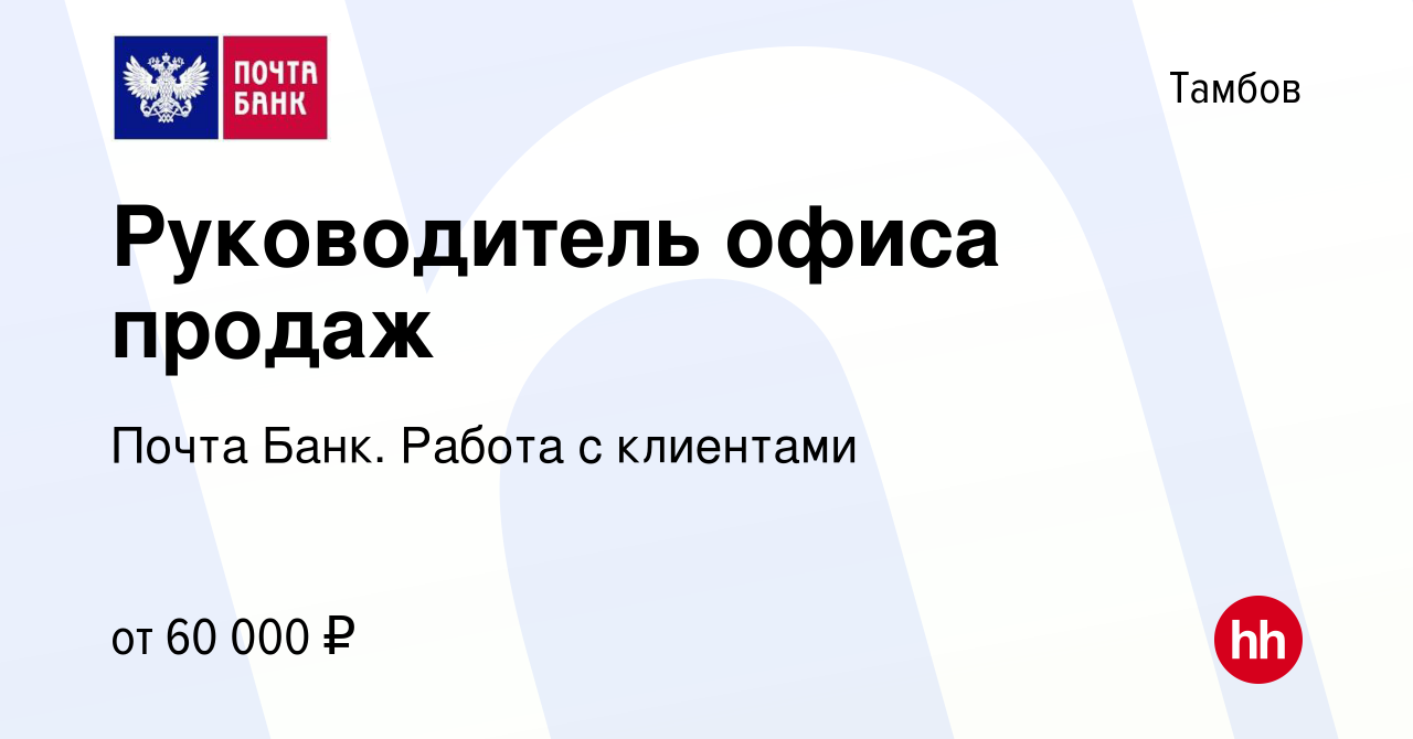 Вакансия Руководитель офиса продаж в Тамбове, работа в компании Почта Банк.  Работа с клиентами (вакансия в архиве c 4 июля 2024)