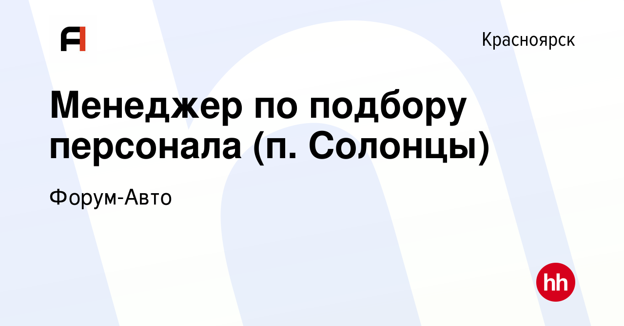 Вакансия Менеджер по подбору персонала (п. Солонцы) в Красноярске, работа в  компании Форум-Авто (вакансия в архиве c 16 октября 2023)