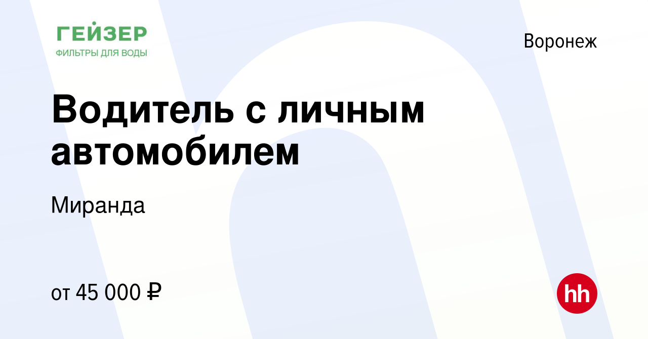 Вакансия Водитель с личным автомобилем в Воронеже, работа в компании  Миранда (вакансия в архиве c 24 августа 2023)