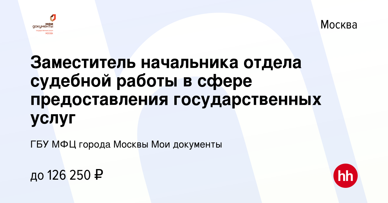 Вакансия Заместитель начальника отдела судебной работы в сфере  предоставления государственных услуг в Москве, работа в компании ГБУ МФЦ  города Москвы Мои документы (вакансия в архиве c 22 октября 2023)