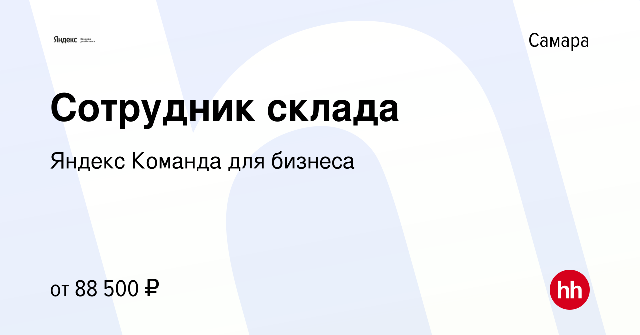 Вакансия Сотрудник склада в Самаре, работа в компании Яндекс Команда для  бизнеса (вакансия в архиве c 9 января 2024)