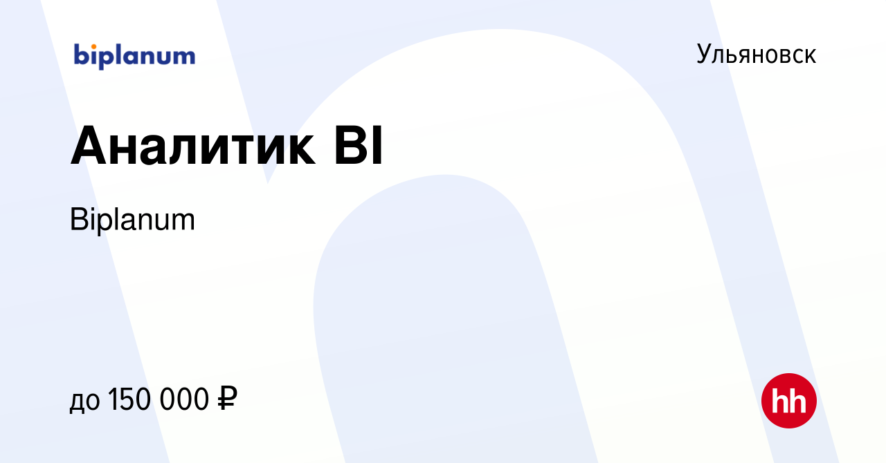 Вакансия Аналитик BI в Ульяновске, работа в компании Biplanum (вакансия в  архиве c 24 августа 2023)