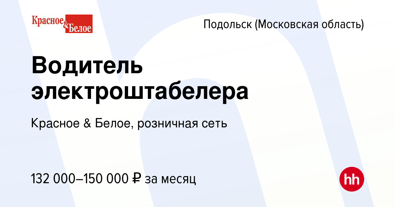 Вакансия Водитель электроштабелера в Подольске (Московская область), работа  в компании Красное & Белое, розничная сеть