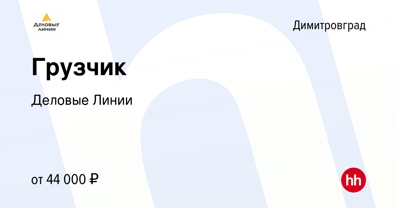 Вакансия Грузчик в Димитровграде, работа в компании Деловые Линии (вакансия  в архиве c 5 октября 2023)