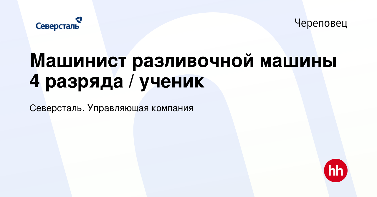 Вакансия Машинист разливочной машины 4 разряда / ученик в Череповце, работа  в компании Северсталь. Управляющая компания (вакансия в архиве c 24 августа  2023)