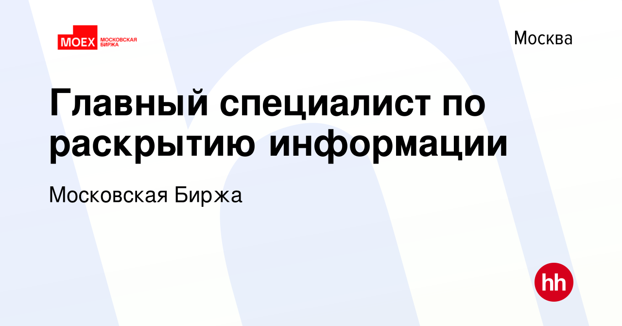 Вакансия Главный специалист по раскрытию информации в Москве, работа в  компании Московская Биржа (вакансия в архиве c 5 декабря 2023)