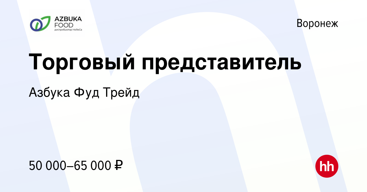 Вакансия Торговый представитель в Воронеже, работа в компании Азбука Фуд  Трейд