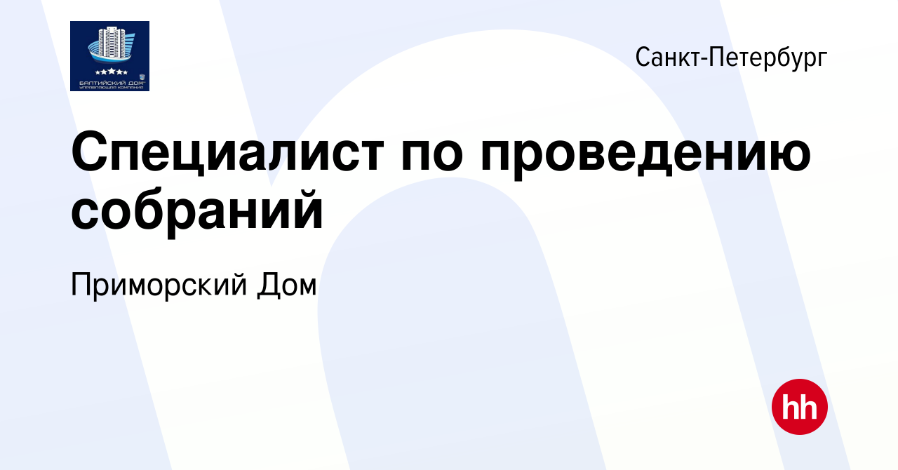 Вакансия Специалист по проведению собраний в Санкт-Петербурге, работа в  компании Приморский Дом (вакансия в архиве c 3 марта 2024)