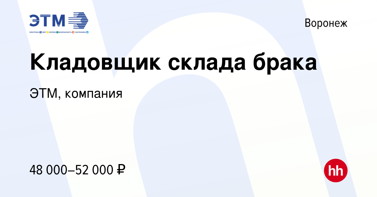 Вакансия Кладовщик склада брака в Воронеже, работа в компании ЭТМ, компания  (вакансия в архиве c 17 августа 2023)