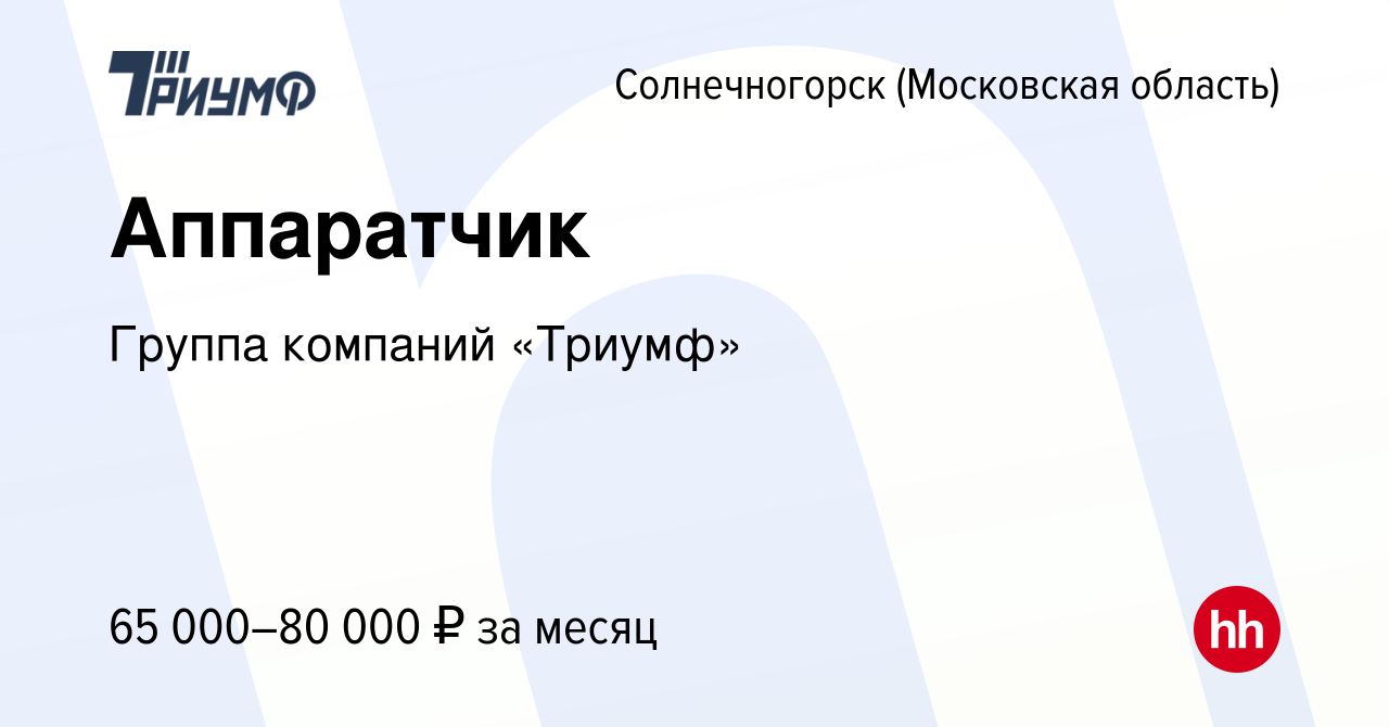 Вакансия Аппаратчик в Солнечногорске, работа в компании Группа компаний  «Триумф» (вакансия в архиве c 24 января 2024)