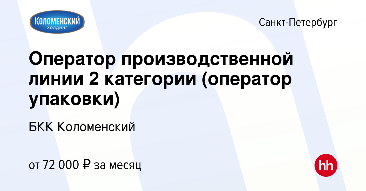 Вакансия Оператор производственной линии 2 категории (оператор упаковки) в  Санкт-Петербурге, работа в компании БКК Коломенский (вакансия в архиве c 24  августа 2023)