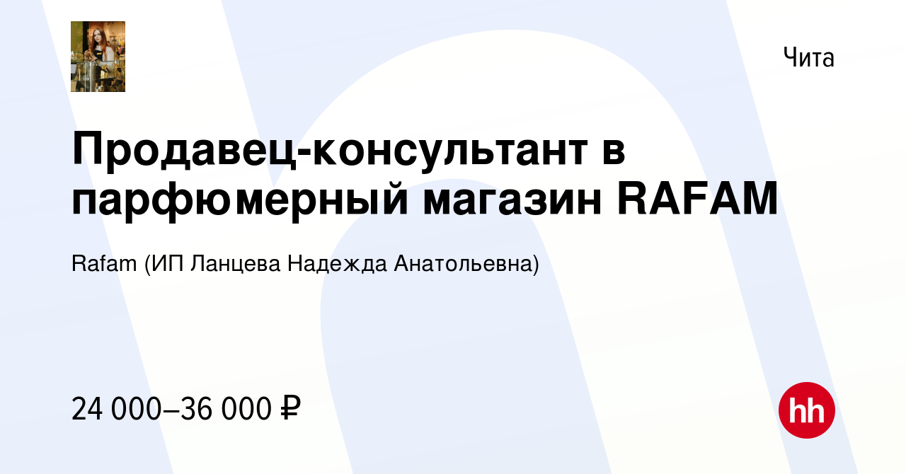 Вакансия Продавец-консультант в парфюмерный магазин RAFAM в Чите, работа в  компании Rafam (ИП Ланцева Надежда Анатольевна) (вакансия в архиве c 24  августа 2023)