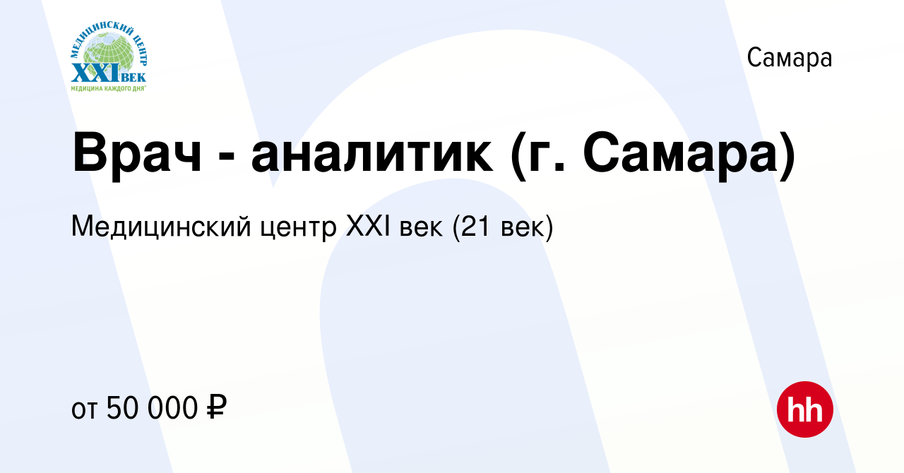 Вакансия Врач - аналитик (г. Самара) в Самаре, работа в компании  Медицинский центр XXI век (21 век) (вакансия в архиве c 24 августа 2023)