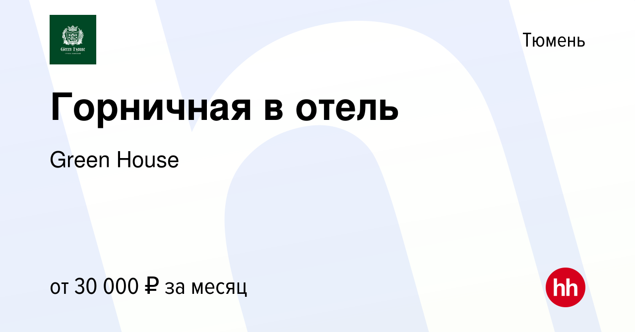 Вакансия Горничная в отель в Тюмени, работа в компании Green House  (вакансия в архиве c 13 декабря 2023)