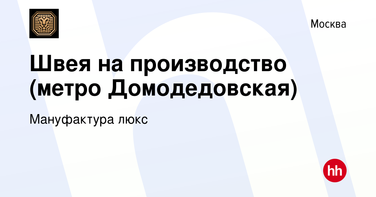 Вакансия Швея на производство (метро Домодедовская) в Москве, работа в  компании Мануфактура люкс (вакансия в архиве c 24 августа 2023)