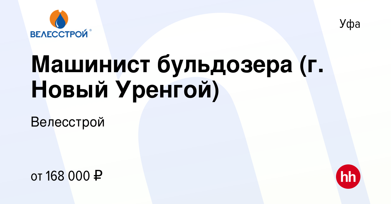 Вакансия Машинист бульдозера (г. Новый Уренгой) в Уфе, работа в компании  Велесстрой (вакансия в архиве c 22 августа 2023)