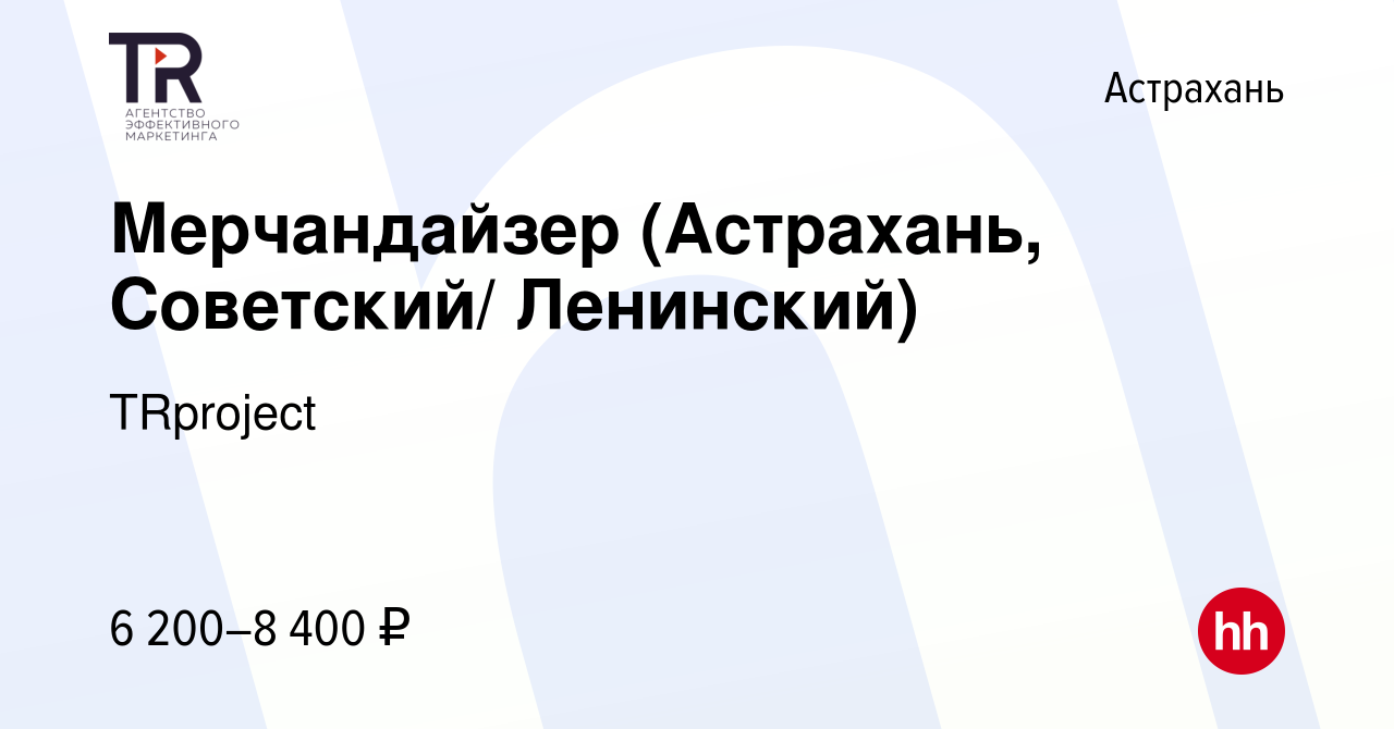 Вакансия Мерчандайзер (Астрахань, Советский/ Ленинский) в Астрахани, работа  в компании TRproject (вакансия в архиве c 1 ноября 2023)