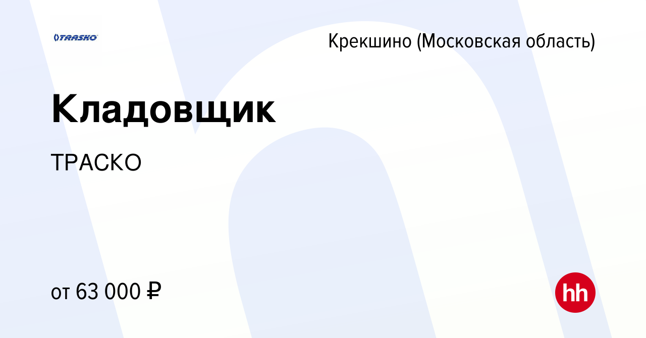 Вакансия Кладовщик Крекшино, работа в компании ТРАСКО (вакансия в архиве c  15 августа 2023)