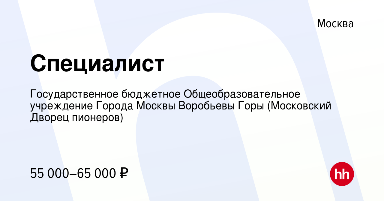 Вакансия Специалист в Москве, работа в компании Государственное бюджетное  Общеобразовательное учреждение Города Москвы Воробьевы Горы (Московский  Дворец пионеров) (вакансия в архиве c 24 августа 2023)