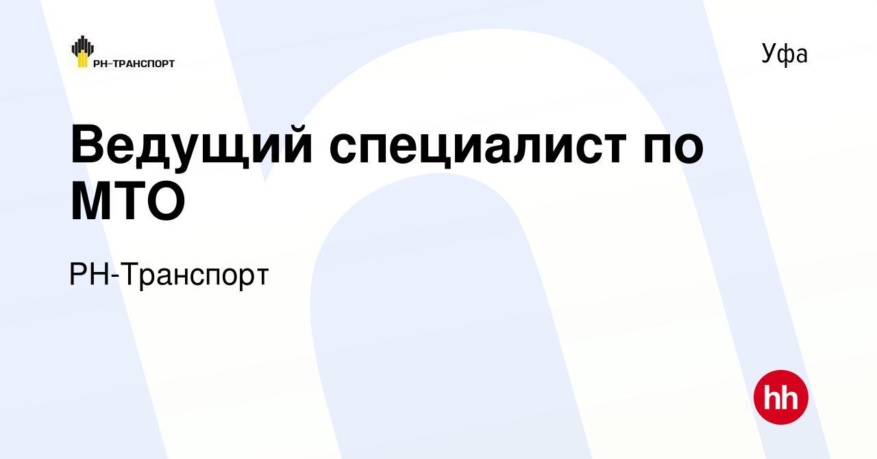 Вакансия Ведущий специалист по МТО в Уфе, работа в компании РН-Транспорт  (вакансия в архиве c 24 августа 2023)