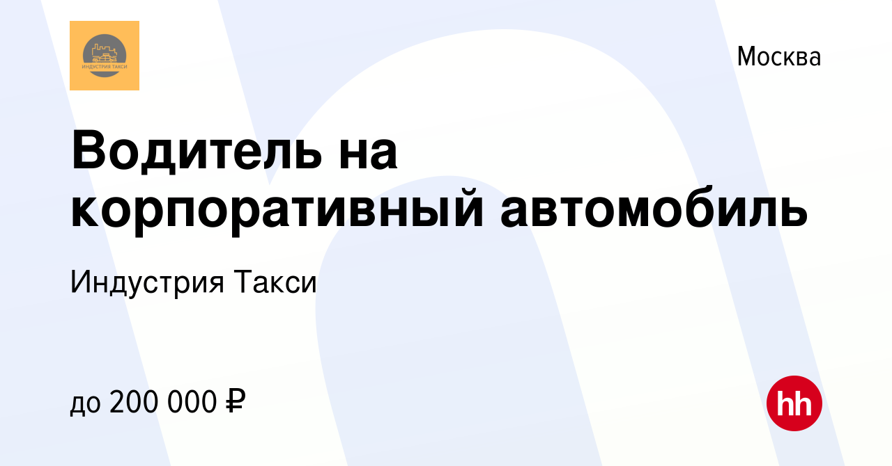 Вакансия Водитель на корпоративный автомобиль в Москве, работа в компании  Индустрия Такси (вакансия в архиве c 21 марта 2024)