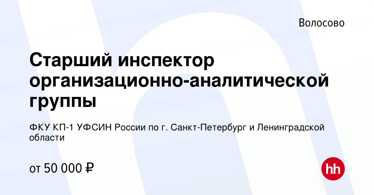 Вакансия Старший инспектор организационно-аналитической группы в Волосово,  работа в компании ФКУ КП-1 УФСИН России по г. Санкт-Петербург и  Ленинградской области (вакансия в архиве c 24 августа 2023)