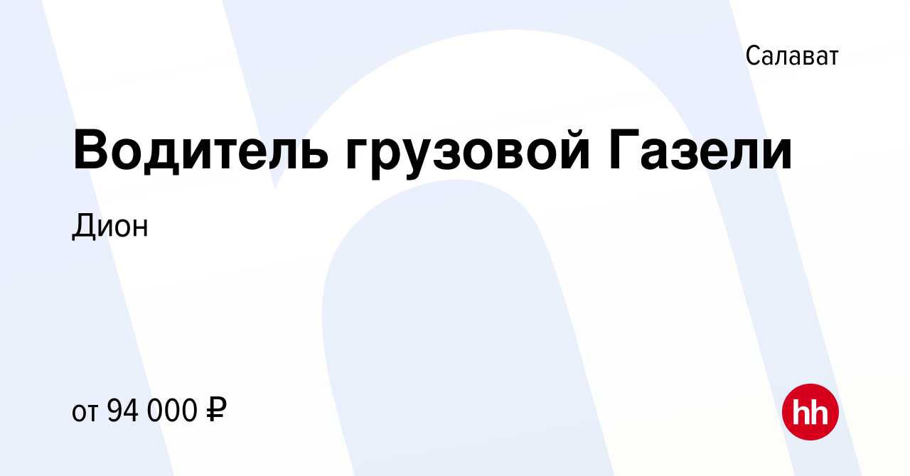 Вакансия Водитель грузовой Газели в Салавате, работа в компании Дион  (вакансия в архиве c 24 августа 2023)