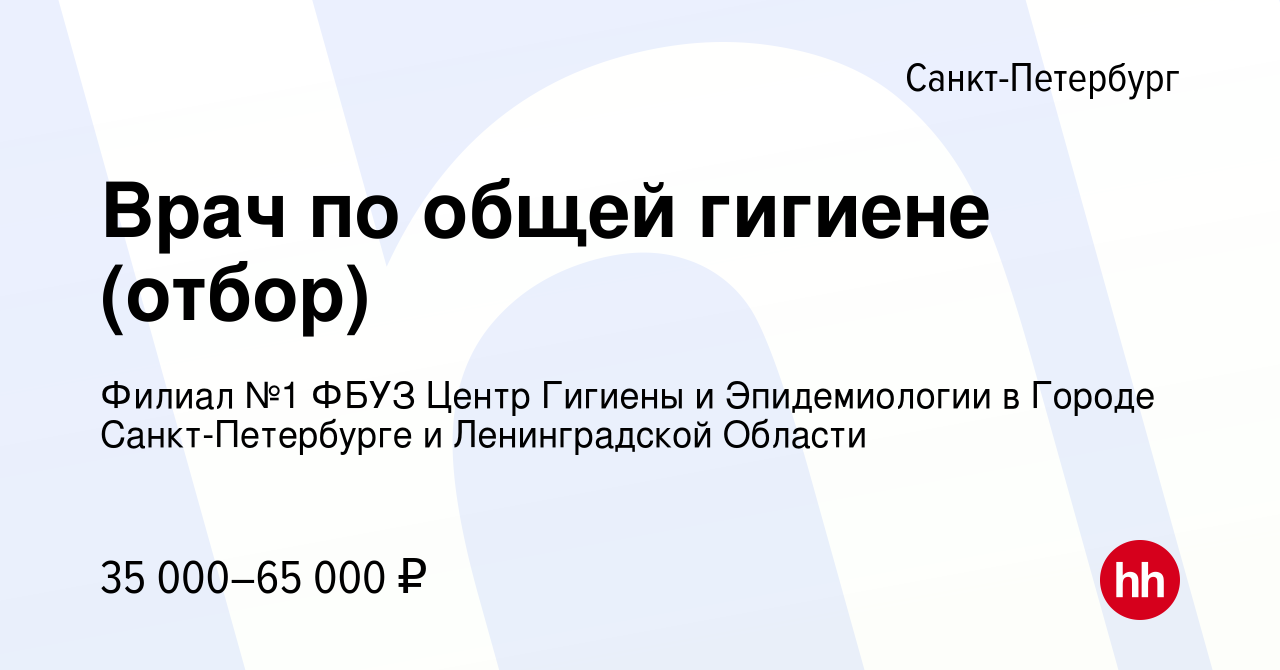 Вакансия Врач по общей гигиене (отбор) в Санкт-Петербурге, работа в  компании Филиал №1 ФБУЗ Центр гигиены и эпидемиологии в СПб (вакансия в  архиве c 24 августа 2023)