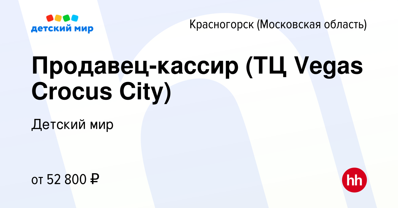 Вакансия Продавец-кассир (ТЦ Vegas Crocus City) в Красногорске, работа в  компании Детский мир (вакансия в архиве c 24 августа 2023)