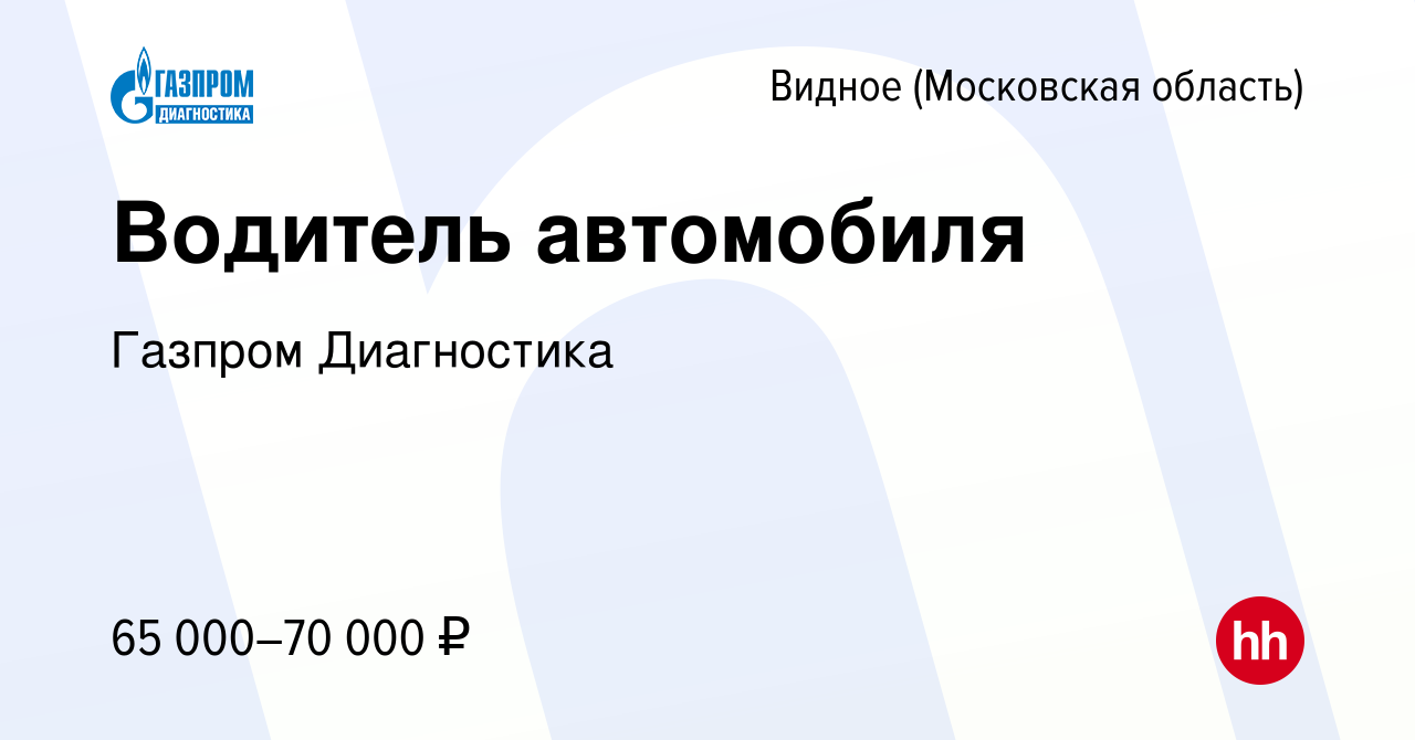 Вакансия Водитель автомобиля в Видном, работа в компании Газпром Диагностика