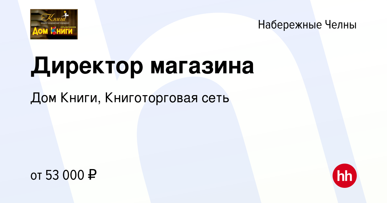 Вакансия Директор магазина в Набережных Челнах, работа в компании Дом Книги,  Книготорговая сеть (вакансия в архиве c 24 августа 2023)