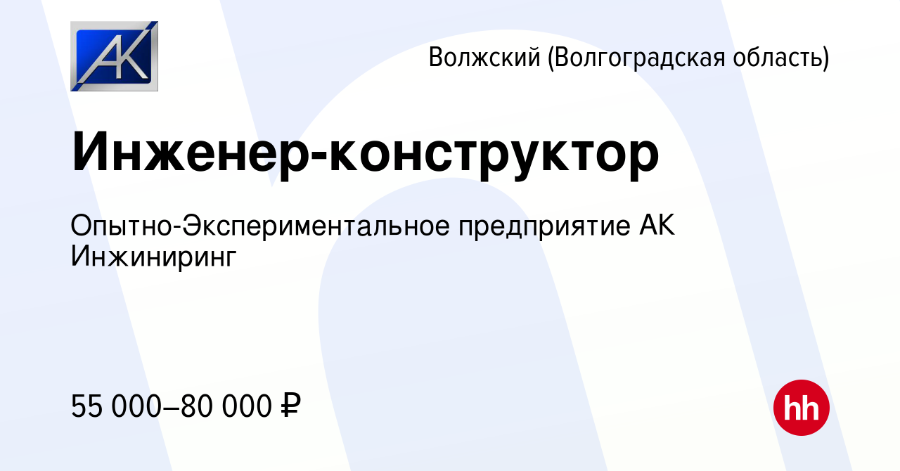 Вакансия Инженер-конструктор в Волжском (Волгоградская область), работа в  компании Опытно-Экспериментальное предприятие АК Инжиниринг