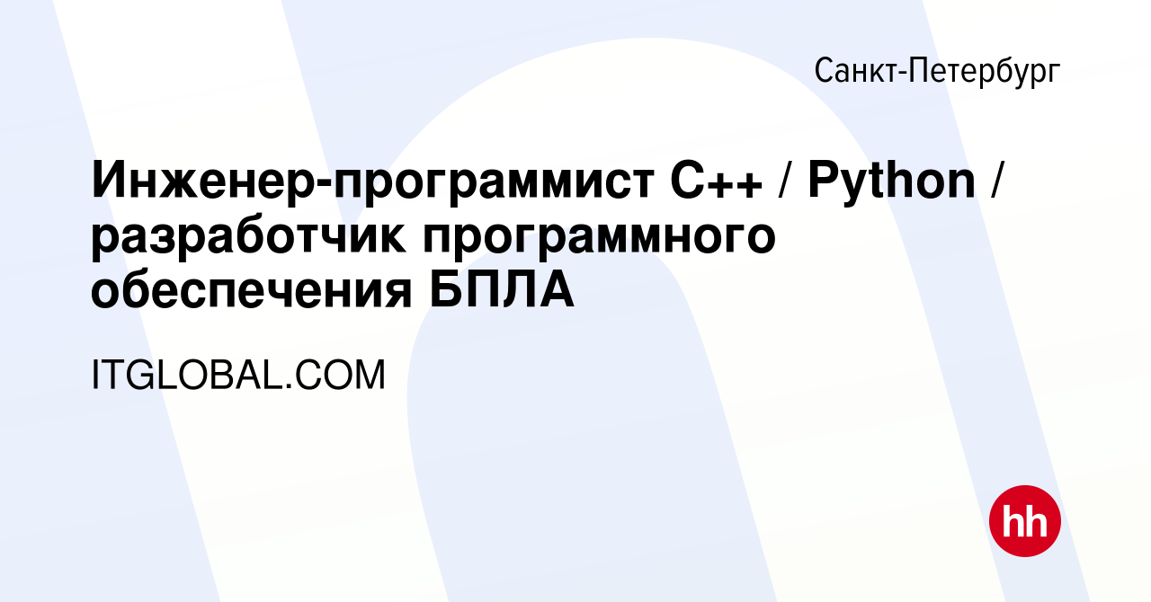 Вакансия Инженер-программист C++ / Python / разработчик программного  обеспечения БПЛА в Санкт-Петербурге, работа в компании ITGLOBAL.COM  (вакансия в архиве c 19 октября 2023)